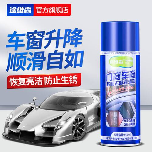 途维森车窗门窗除锈异响润滑剂家居两用门锁窗框润滑液静音喷剂