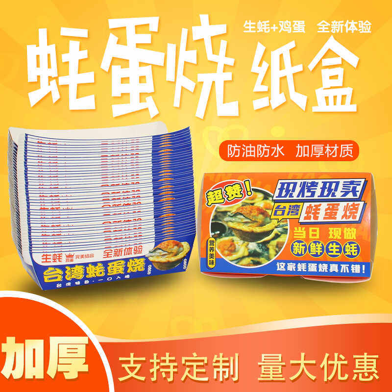 网红台湾蚝蛋烧加厚防油一次性正方形定制长方形纸盒外卖打包盒