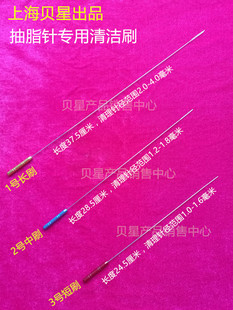 吸脂针套刷 移植针抽脂针清洁刷子微型刷针管刷脂肪移植采集针