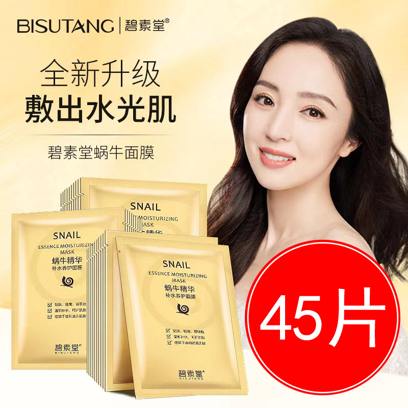 碧素堂蜗牛面膜补水美白淡斑祛痘收缩毛孔保湿控油提亮肤色男女士