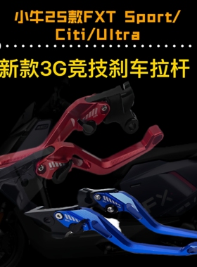 适用小牛25款FXT UItra FX改装铝合金3G竞技刹车牛角拉杆手把配件