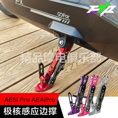 适用极核AE5ipro/ae5/AE4SE/AE4/AE4Por改装电动车感应边撑可调