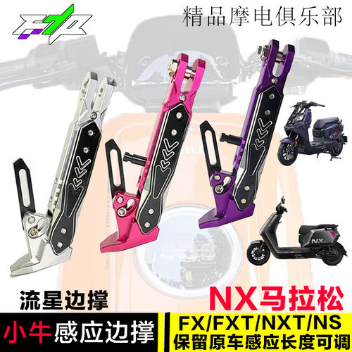 适用26款小牛NX70/NX100/NXT2/N风驰FX/FXT/NX改装可调感应边撑