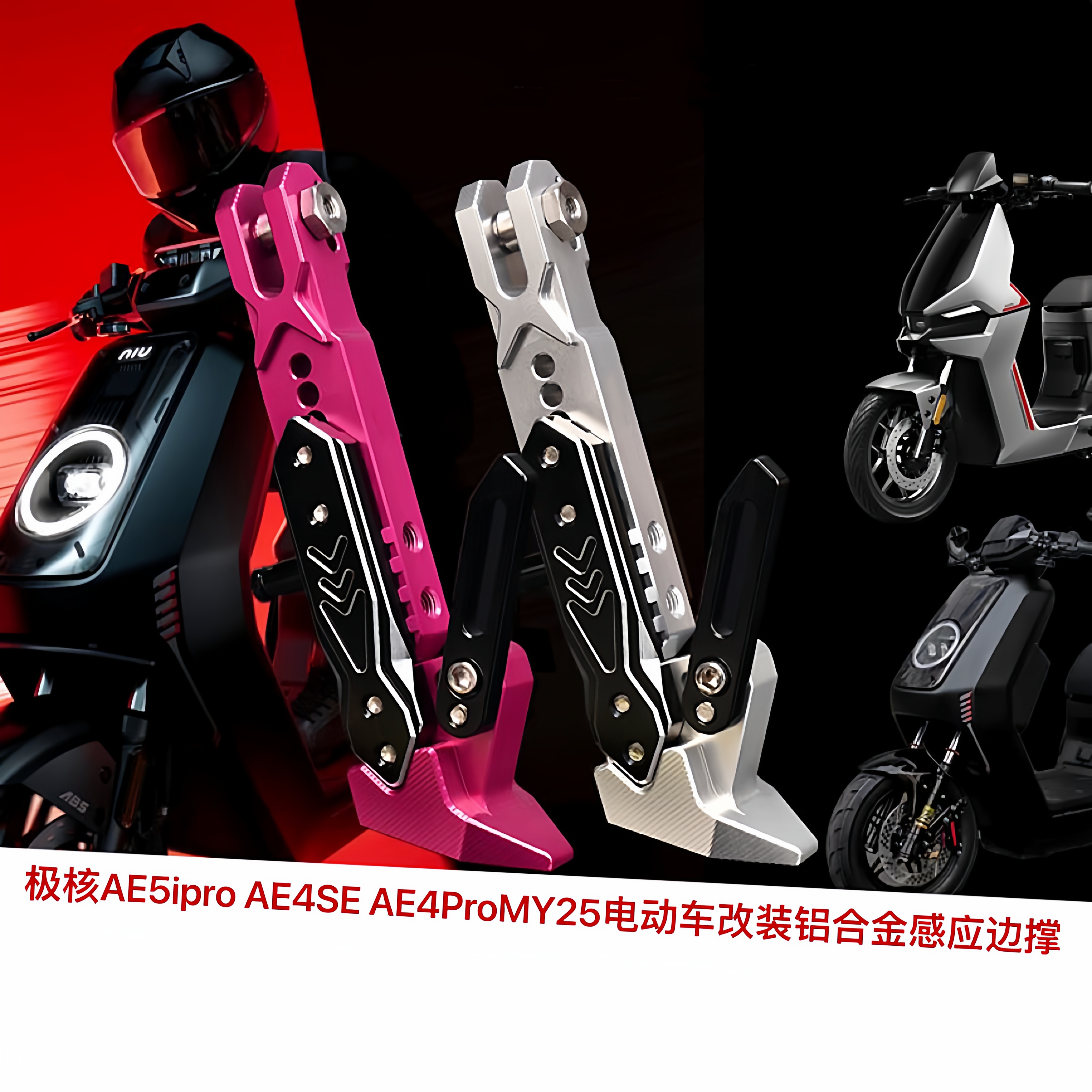 欧老师边撑极核AE5ipro/ae5/AE4改装铝合金可调边撑加长感应脚撑