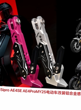 流星款边撑极核AE5ipro/ae5/AE4改装铝合金可调边撑加长感应脚撑