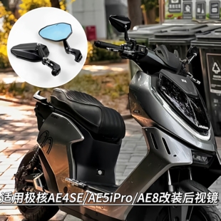 适用极核AE4SE/AE5iPro/AE8多车型电摩电自改装竞技防眩晕后视镜