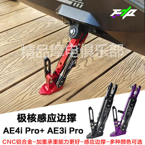 适用极核AE4i Pro+ AE4 Max2+ AE3 AE2可调感应边撑