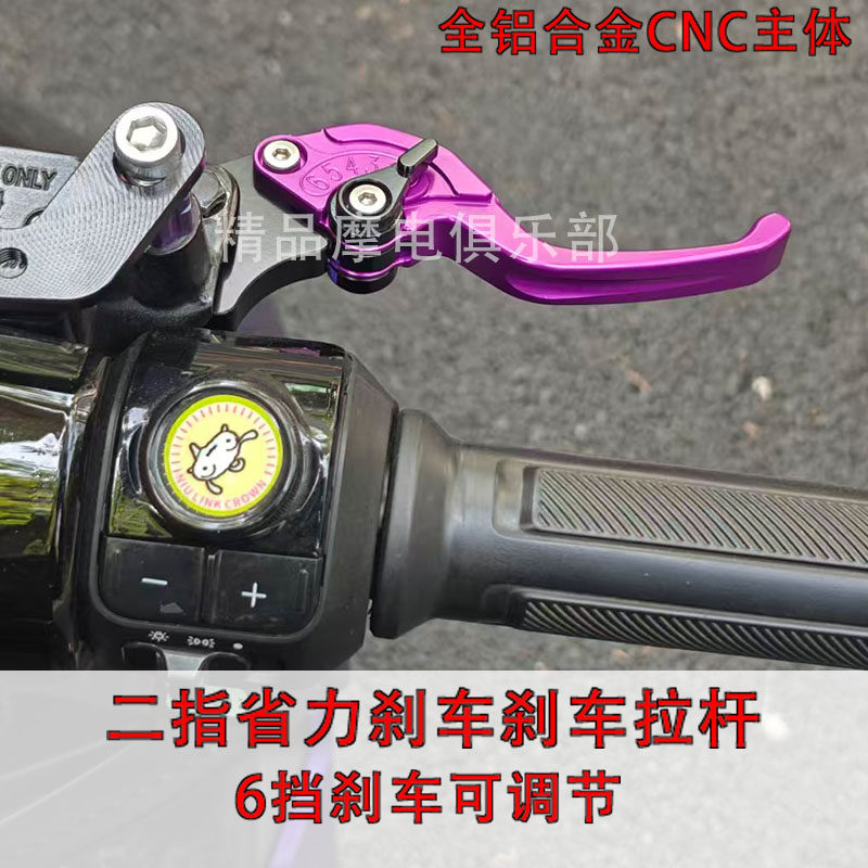 适用九号机械师MMAX110 Mk2/MMAX2 110P改装二指省力刹车刹车拉杆