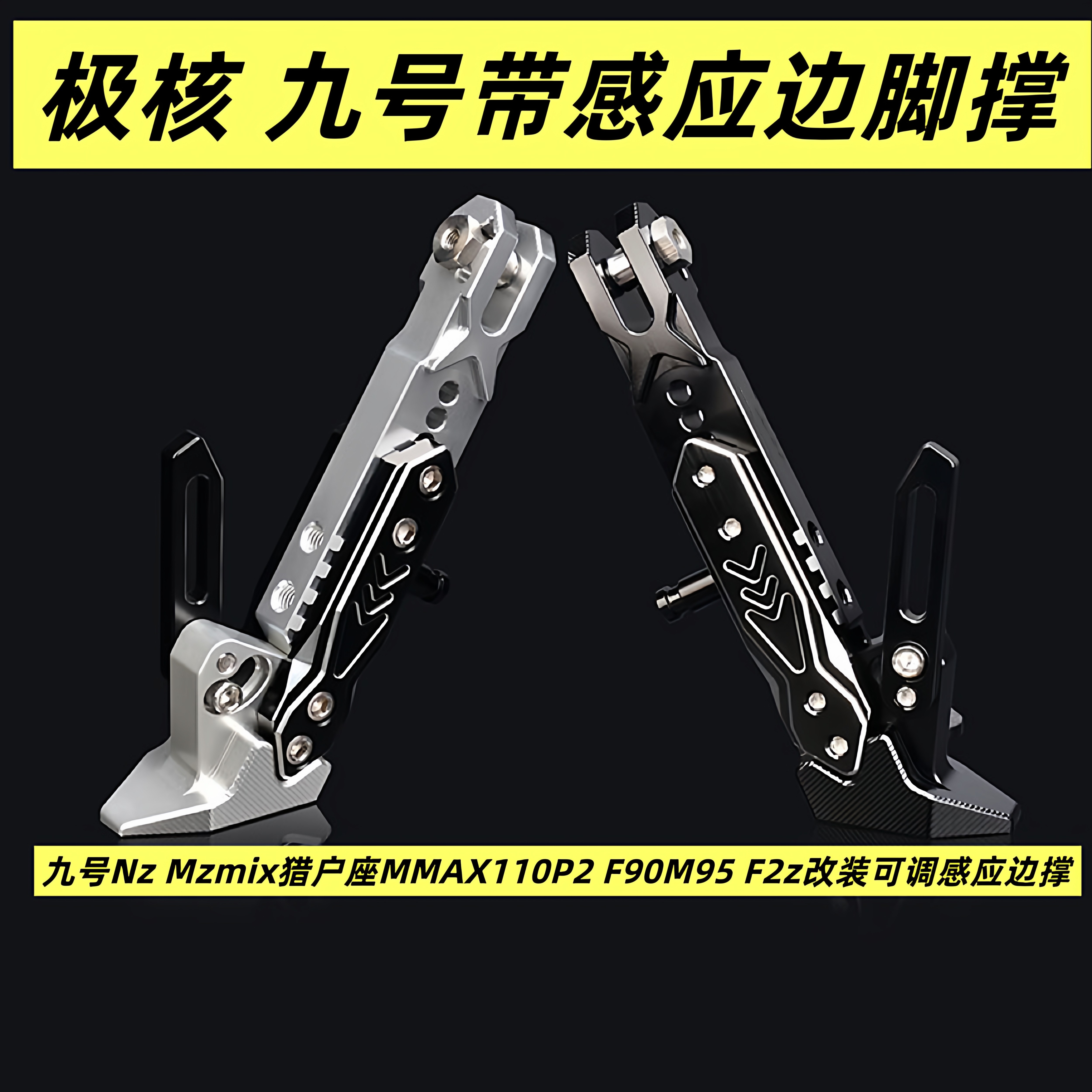 适用九号MMAX2 MK2猎户座F2z F90M95 N Mz改装可调感应边撑