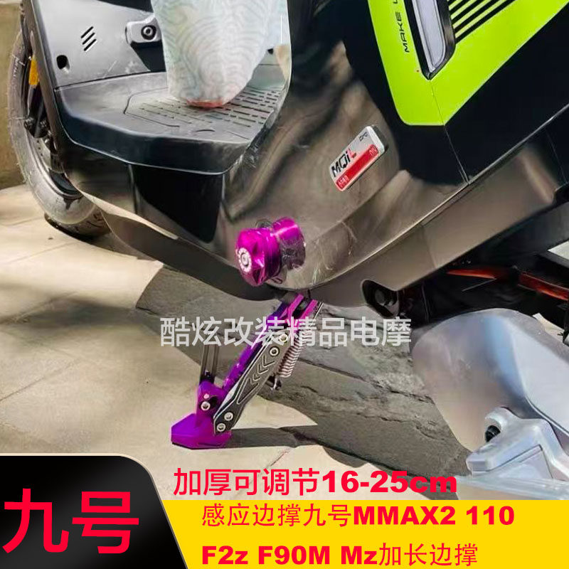 可调感应边撑九号MMAX2 110 F2z F90M Mz小牛极核AE4SE+加长边撑