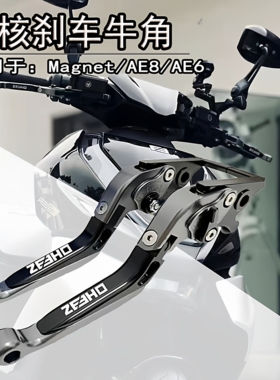 适用极核AE7/AE6/AE4/AE4SE/AE2刹车牛角刹车手把手柄拉杆改装件