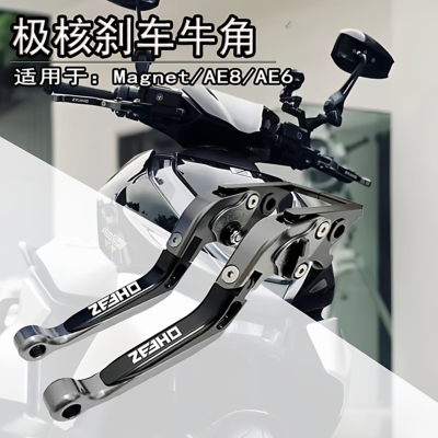 适用极核AE7/AE6/AE4/AE4SE/AE2刹车牛角刹车手把手柄拉杆改装件
