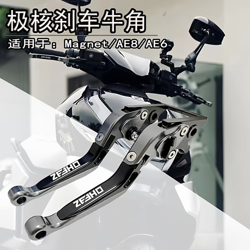 适用极核AE7/AE6/AE4/AE4SE/AE2刹车牛角刹车手把手柄拉杆改装件