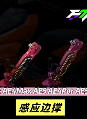 极核AE4/AE5/AE5ipro/AE8改装边撑可调保留感应流星边撑极核专用