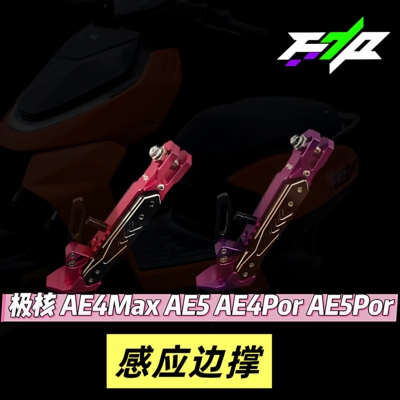 极核AE4/AE5/AE5ipro/AE8改装边撑可调保留感应流星边撑极核专用