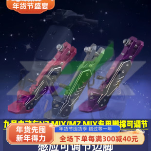感应脚撑 M395C改装 流星边撑小牛九号Mz机械师2代Mmax110MK2
