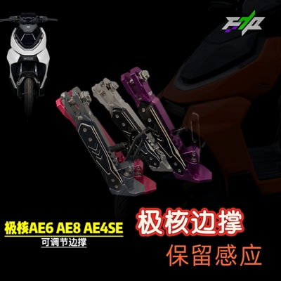 适用极核AE5ipro/ae5/AE4/AE4SE改装铝合金可调边撑加长感应脚撑