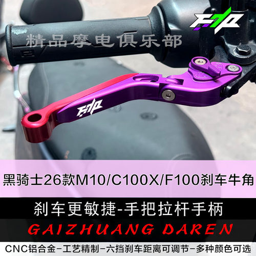 适用黑骑士26款M10/C100X/F100改装刹车牛角碟刹刹车把手可调省力