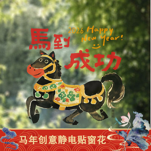 2026马年新年原创静电窗花贴纸