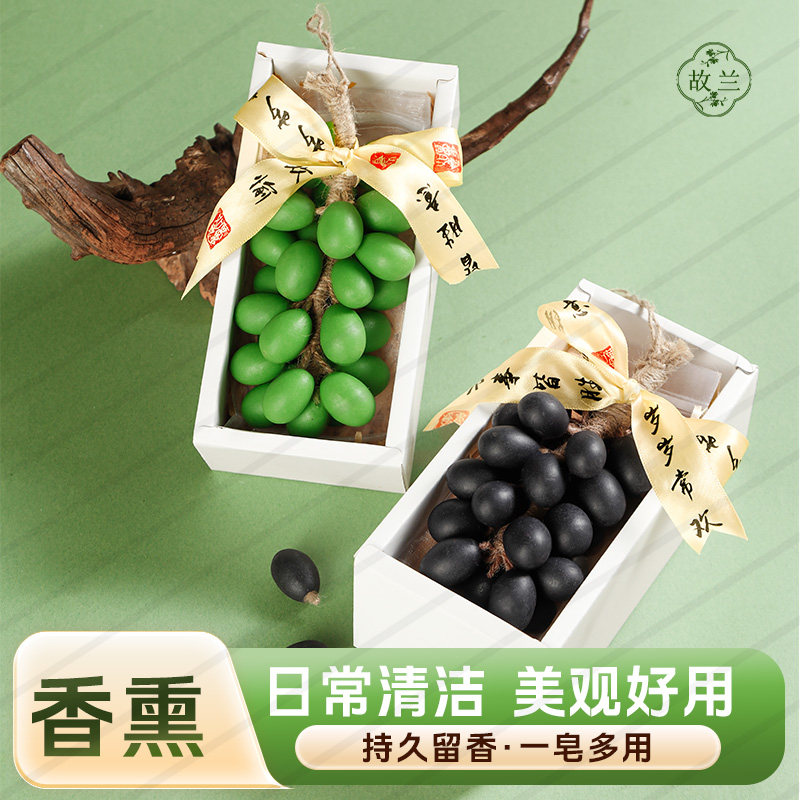 葡萄串香薰手工皂礼盒创意香皂伴手礼摆件高级好物送礼佳品