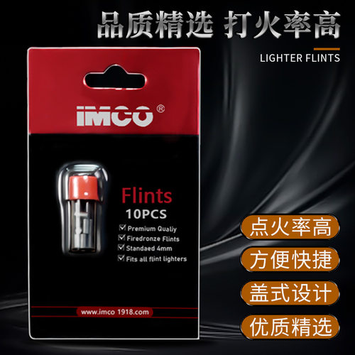 爱酷IMCO-303打火石砂轮打火机配件高档火石【直径2.3mm*长5mm】