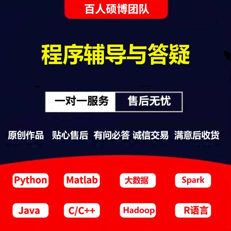 Java代做python代编程接单hadoop spark大数据R语言C/C++代码编写