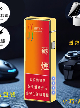 烟厂草苏烟原装多晶彩中细支软金砂2硬双电弧USB充电防风爆打火机