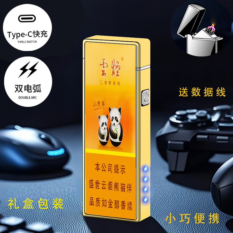 烟厂草云烟原装小熊猫盛中支世双电弧USB充电气防风爆打火机