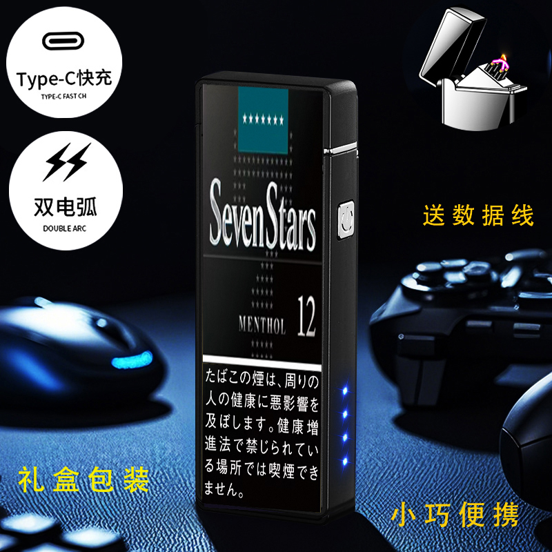 日SevenStars原装七星12mg黑点烟器双电弧USB充电防风爆打火机