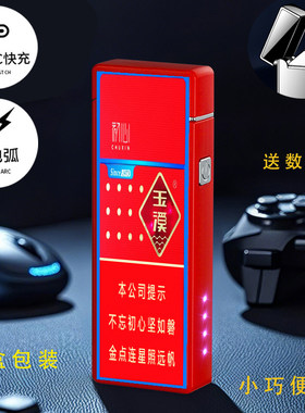 烟厂草玉溪原装初心硬短细支双电弧USB充电防风爆打火机