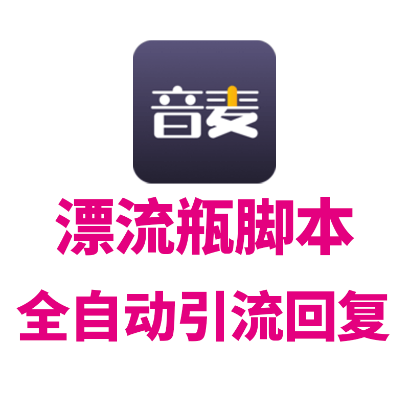 音麦漂流瓶同城聊欢自动回复智能设计素材/源文件
