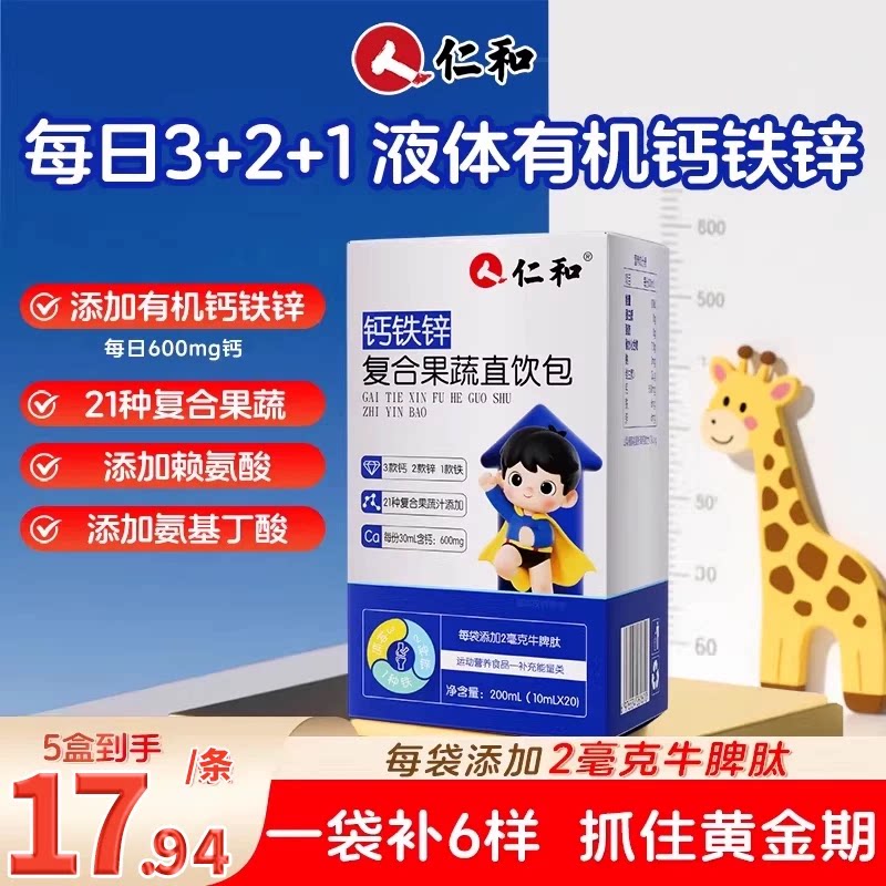 钙铁锌直饮包儿童青少年仁和图片