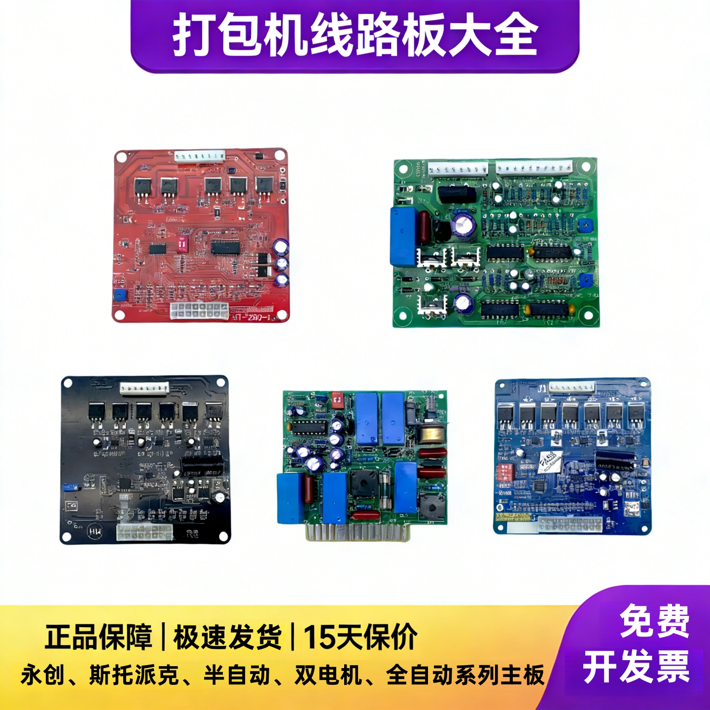 永创电路板打包机主板线路板图片