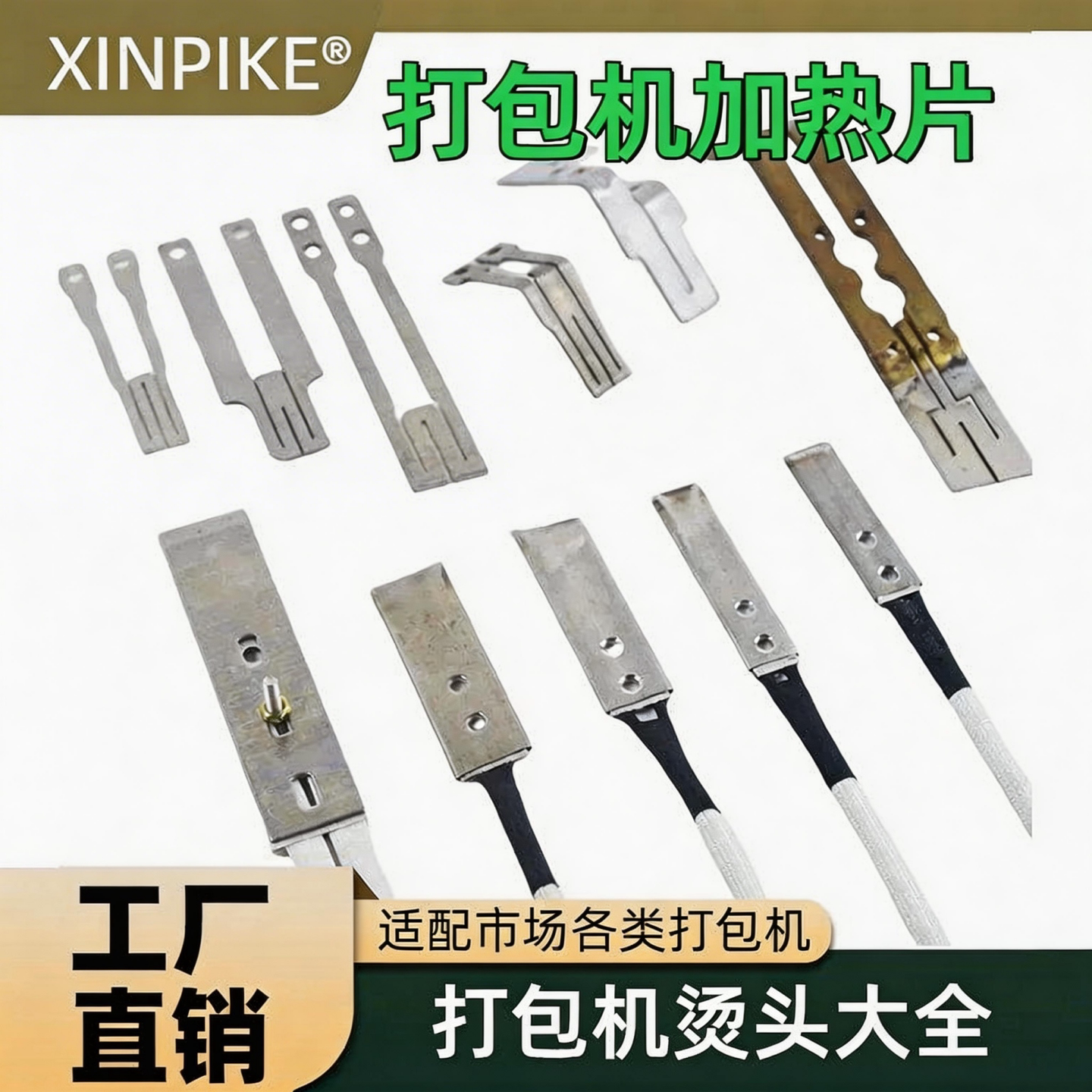 永创原厂101A全自动打包机配件加热片焊刀电热头烙铁烫头发热片