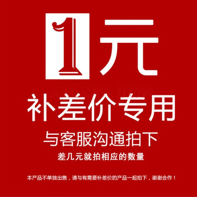 商品补价专用 请于客服沟通后下单 非商品 不会发货