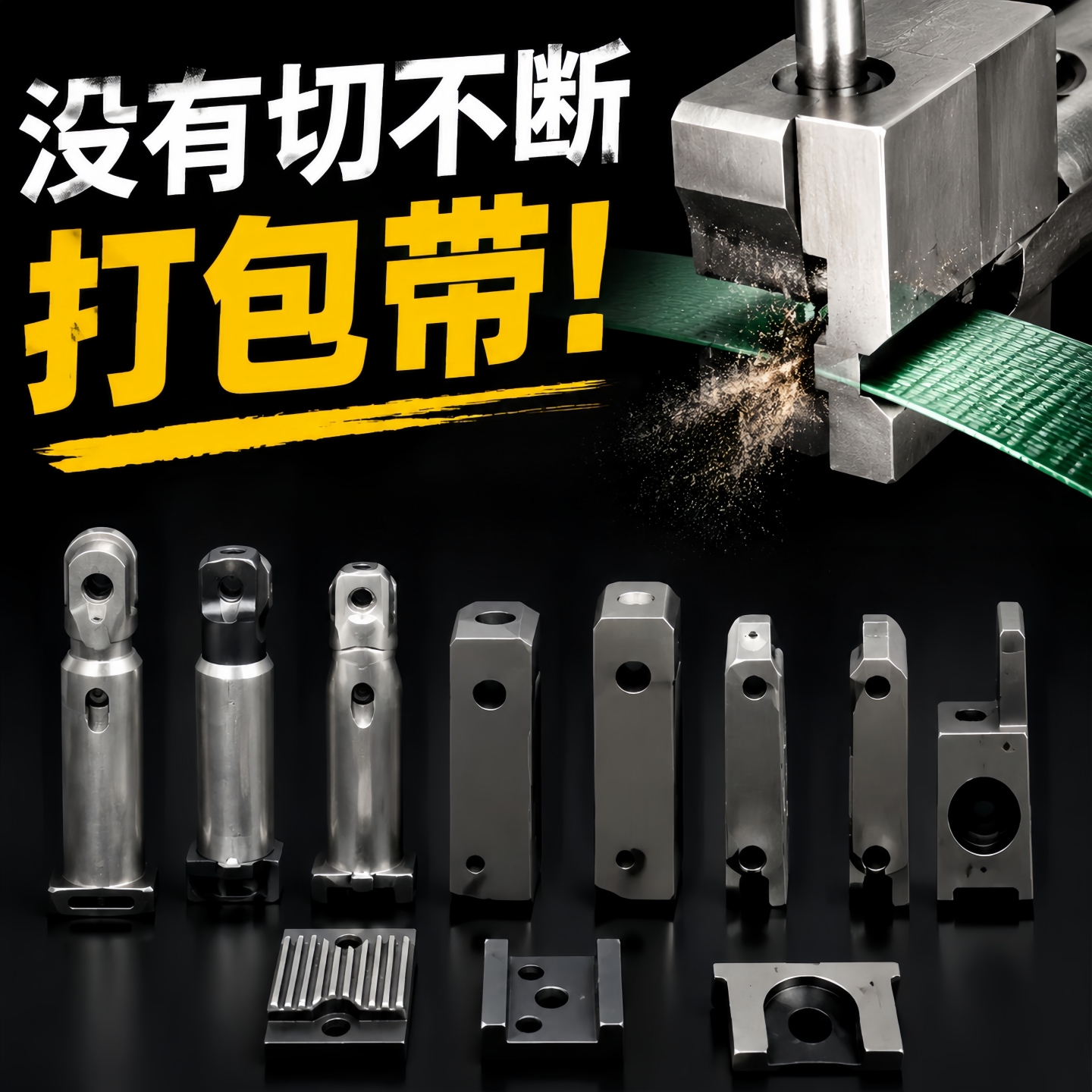自动打包机加硬切刀左中右图片