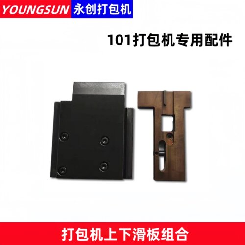 永创T型滑板打包机配件上下滑板