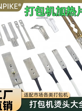 永创原厂101A全自动打包机配件加热片焊刀电热头烙铁烫头发热片