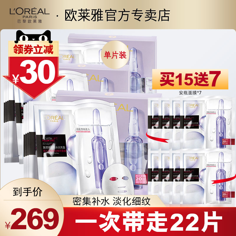 欧莱雅安瓶面膜女复颜玻尿酸水光充盈导入精华15片装淡化细纹正品