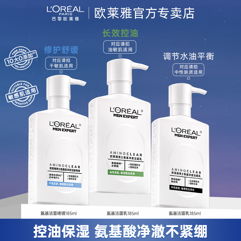 欧莱雅氨基酸洗面奶男士专用控油深层清洁补水保湿旗舰店官方正品