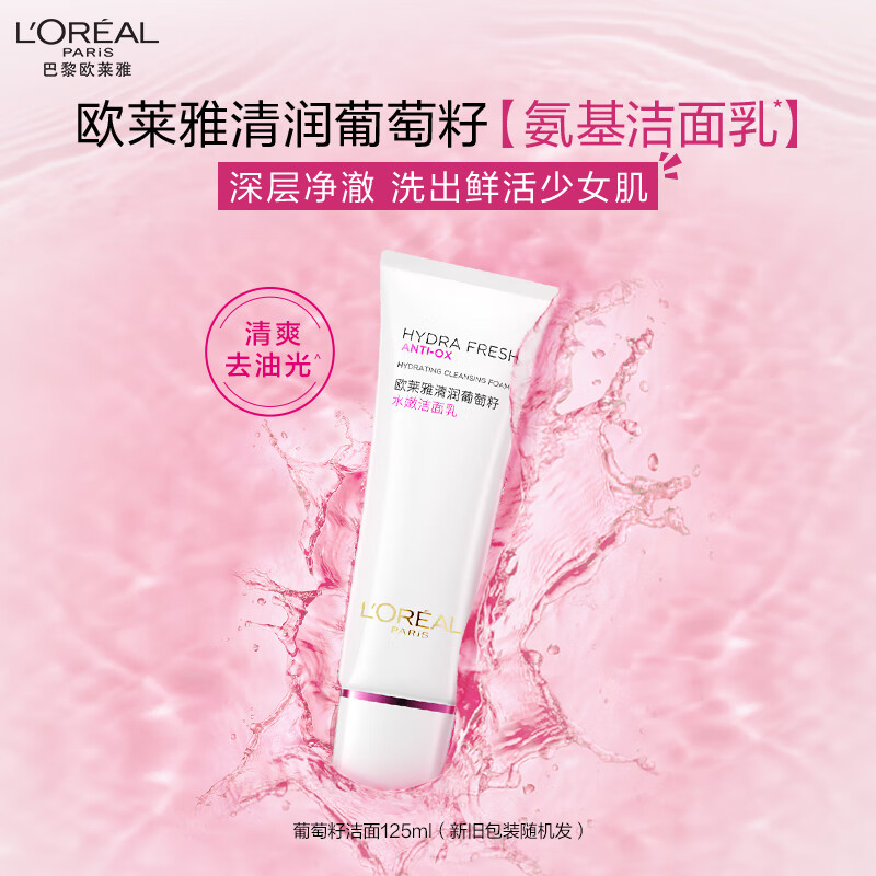 欧莱雅洗面奶女葡萄籽水嫩洁面乳保湿温和卸妆清洁洁面膏官方正品