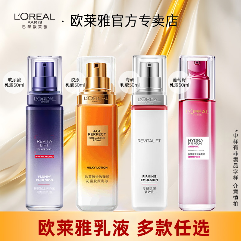 欧莱雅乳液复颜花蜜玻色因葡萄籽系列乳霜女旅行装官方旗舰店正品