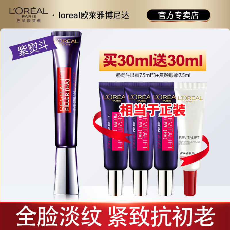 欧莱雅紫熨斗全脸眼霜女紧致淡化干细纹黑眼圈眼袋正品