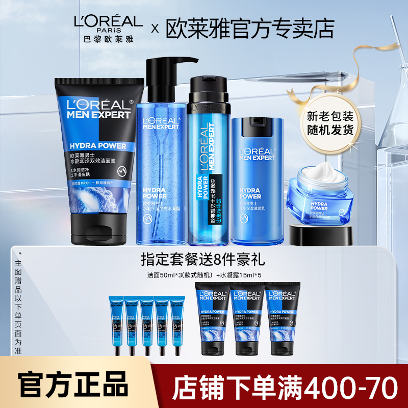 欧莱雅男士套装补水保湿洗面奶面霜护肤品水乳套装官方旗舰店官网