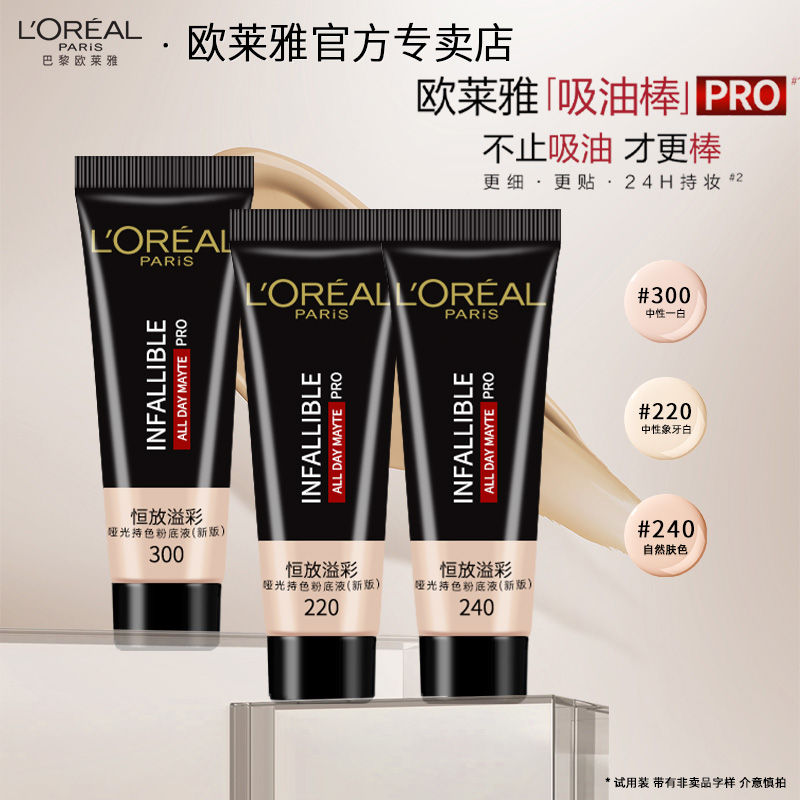 欧莱雅吸油棒粉底液控油遮瑕保湿bb霜油皮亲妈粉底液官方正品
