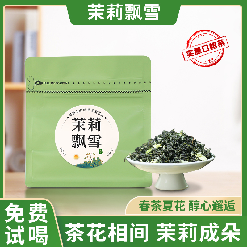 茉莉花茶毛峰飘雪250g散装绿茶