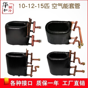 蒸发器冷凝器维修配件 15匹空气能套管换热器 热泵热交换器
