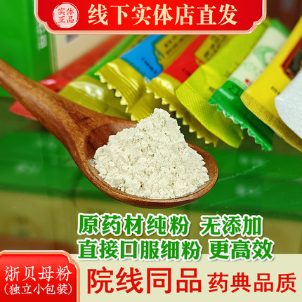 浙贝母粉1g/袋*7袋冲泡食用破壁浙贝母中药材原粉实体中药材店铺