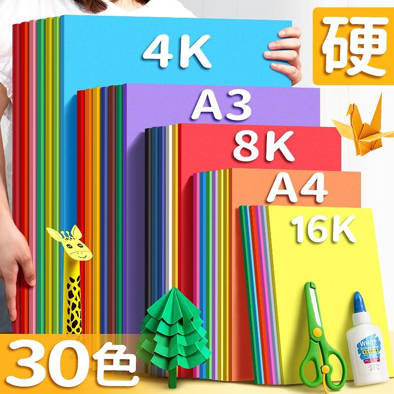 彩色卡纸硬卡纸彩纸手工纸厚硬幼儿园儿童制作材料A4纸学生8K画画