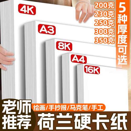 a4白色卡纸荷兰白卡纸8k白卡纸硬卡纸a3手抄报专用纸4k绘画纸画画